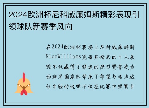 2024欧洲杯尼科威廉姆斯精彩表现引领球队新赛季风向