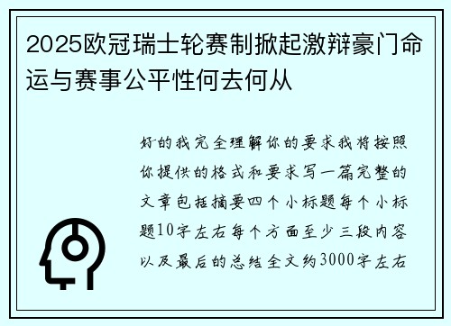 2025欧冠瑞士轮赛制掀起激辩豪门命运与赛事公平性何去何从 2025欧冠瑞士轮赛制掀起激辩豪门命运与赛事公平性何去何从