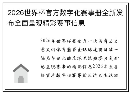 2026世界杯官方数字化赛事册全新发布全面呈现精彩赛事信息 2026世界杯官方数字化赛事册全新发布全面呈现精彩赛事信息