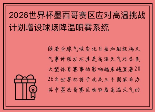 2026世界杯墨西哥赛区应对高温挑战计划增设球场降温喷雾系统