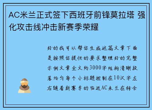 AC米兰正式签下西班牙前锋莫拉塔 强化攻击线冲击新赛季荣耀