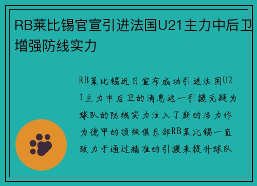 RB莱比锡官宣引进法国U21主力中后卫增强防线实力