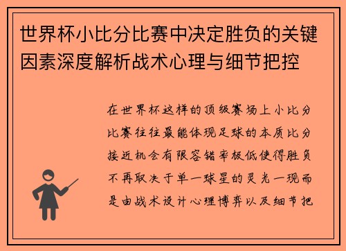 世界杯小比分比赛中决定胜负的关键因素深度解析战术心理与细节把控 世界杯小比分比赛中决定胜负的关键因素深度解析战术心理与细节把控