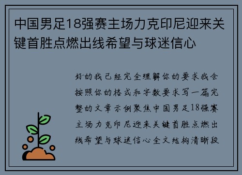 中国男足18强赛主场力克印尼迎来关键首胜点燃出线希望与球迷信心 中国男足18强赛主场力克印尼迎来关键首胜点燃出线希望与球迷信心