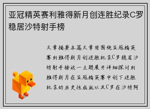 亚冠精英赛利雅得新月创连胜纪录C罗稳居沙特射手榜 亚冠精英赛利雅得新月创连胜纪录C罗稳居沙特射手榜