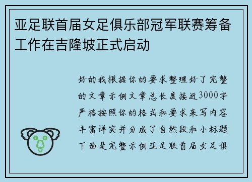 亚足联首届女足俱乐部冠军联赛筹备工作在吉隆坡正式启动