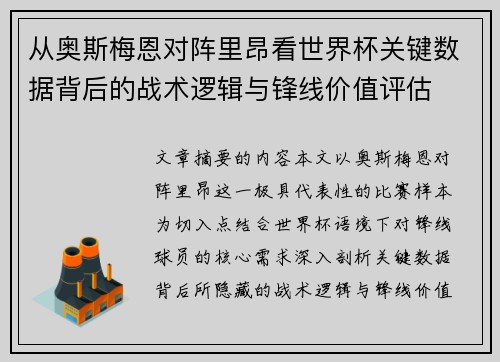 从奥斯梅恩对阵里昂看世界杯关键数据背后的战术逻辑与锋线价值评估 从奥斯梅恩对阵里昂看世界杯关键数据背后的战术逻辑与锋线价值评估