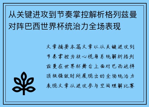 从关键进攻到节奏掌控解析格列兹曼对阵巴西世界杯统治力全场表现