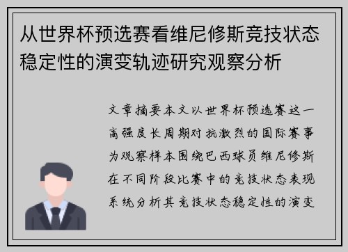 从世界杯预选赛看维尼修斯竞技状态稳定性的演变轨迹研究观察分析