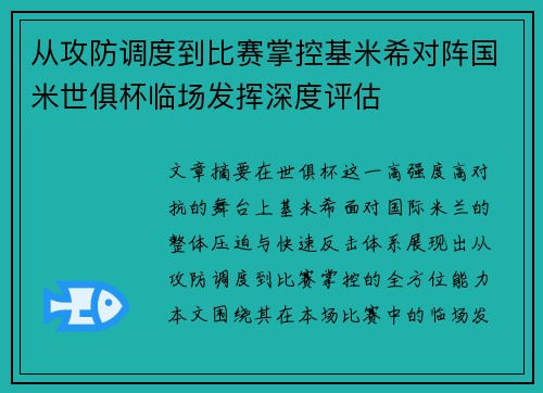 从攻防调度到比赛掌控基米希对阵国米世俱杯临场发挥深度评估