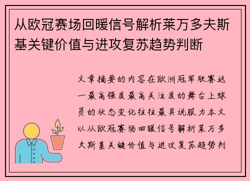 从欧冠赛场回暖信号解析莱万多夫斯基关键价值与进攻复苏趋势判断