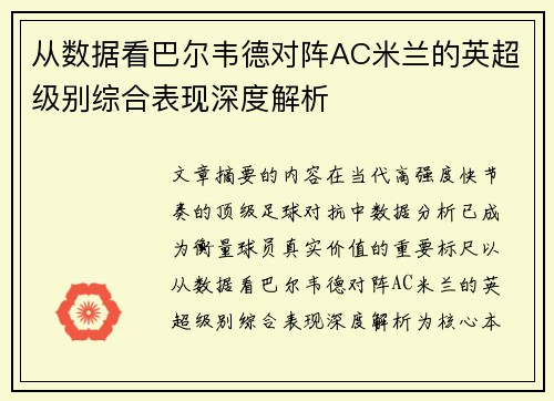 从数据看巴尔韦德对阵AC米兰的英超级别综合表现深度解析 从数据看巴尔韦德对阵AC米兰的英超级别综合表现深度解析