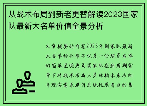 从战术布局到新老更替解读2023国家队最新大名单价值全景分析