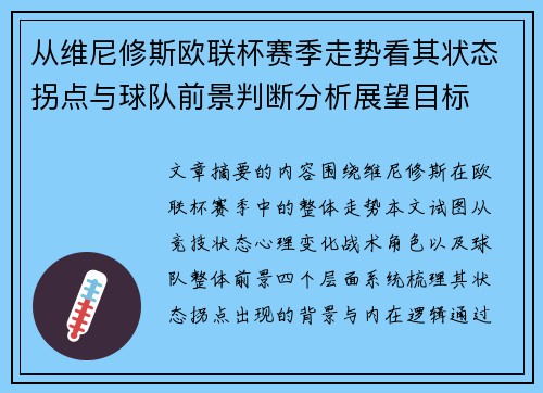 从维尼修斯欧联杯赛季走势看其状态拐点与球队前景判断分析展望目标