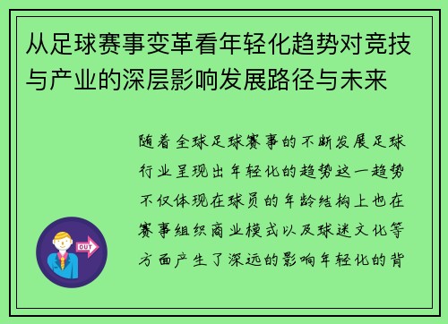 从足球赛事变革看年轻化趋势对竞技与产业的深层影响发展路径与未来 从足球赛事变革看年轻化趋势对竞技与产业的深层影响发展路径与未来