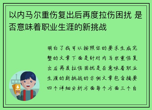 以内马尔重伤复出后再度拉伤困扰 是否意味着职业生涯的新挑战 以内马尔重伤复出后再度拉伤困扰 是否意味着职业生涯的新挑战