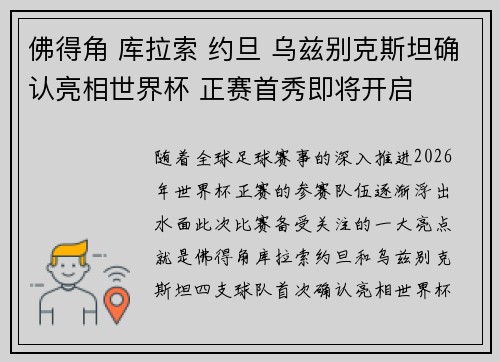 佛得角 库拉索 约旦 乌兹别克斯坦确认亮相世界杯 正赛首秀即将开启