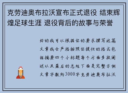 克劳迪奥布拉沃宣布正式退役 结束辉煌足球生涯 退役背后的故事与荣誉