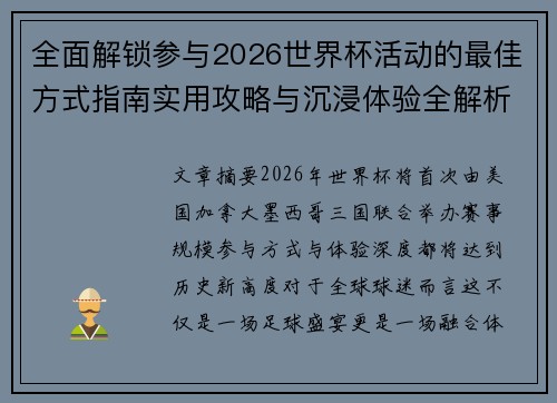 全面解锁参与2026世界杯活动的最佳方式指南实用攻略与沉浸体验全解析 全面解锁参与2026世界杯活动的最佳方式指南实用攻略与沉浸体验全解析