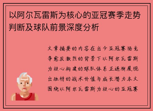 以阿尔瓦雷斯为核心的亚冠赛季走势判断及球队前景深度分析