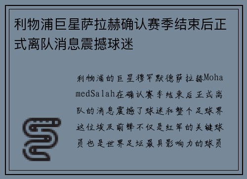 利物浦巨星萨拉赫确认赛季结束后正式离队消息震撼球迷