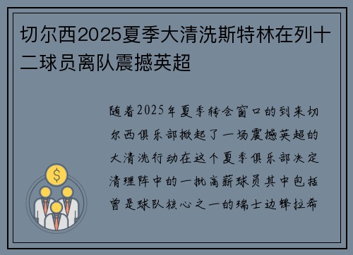 切尔西2025夏季大清洗斯特林在列十二球员离队震撼英超 切尔西2025夏季大清洗斯特林在列十二球员离队震撼英超