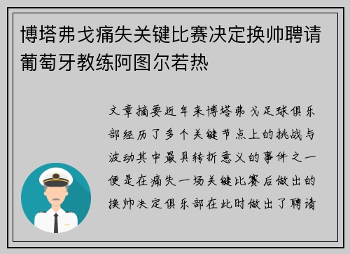 博塔弗戈痛失关键比赛决定换帅聘请葡萄牙教练阿图尔若热
