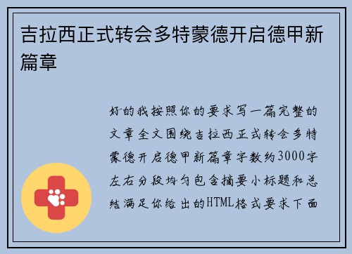 吉拉西正式转会多特蒙德开启德甲新篇章
