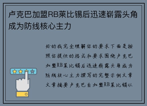 卢克巴加盟RB莱比锡后迅速崭露头角成为防线核心主力
