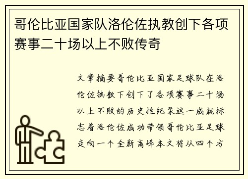 哥伦比亚国家队洛伦佐执教创下各项赛事二十场以上不败传奇 哥伦比亚国家队洛伦佐执教创下各项赛事二十场以上不败传奇