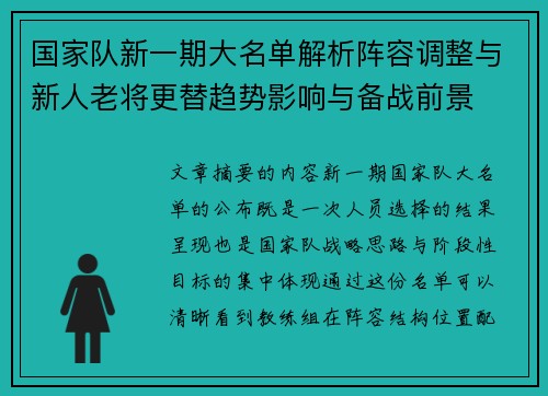 国家队新一期大名单解析阵容调整与新人老将更替趋势影响与备战前景 国家队新一期大名单解析阵容调整与新人老将更替趋势影响与备战前景