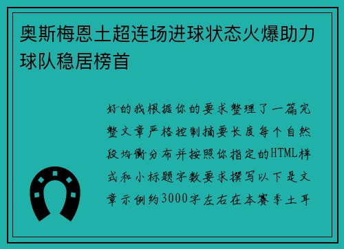 奥斯梅恩土超连场进球状态火爆助力球队稳居榜首