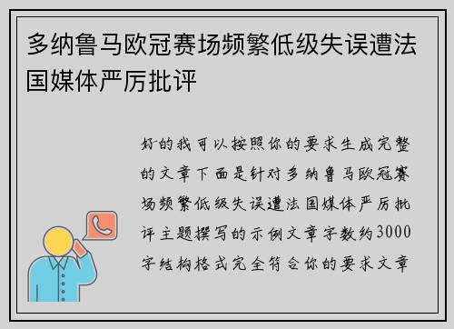 多纳鲁马欧冠赛场频繁低级失误遭法国媒体严厉批评