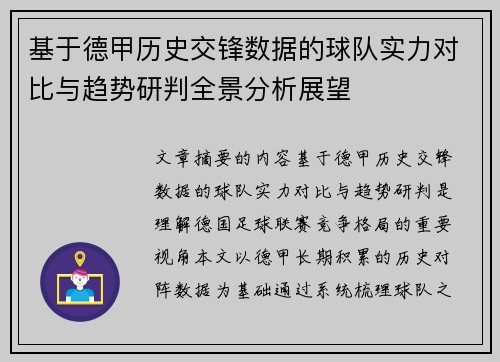 基于德甲历史交锋数据的球队实力对比与趋势研判全景分析展望 基于德甲历史交锋数据的球队实力对比与趋势研判全景分析展望