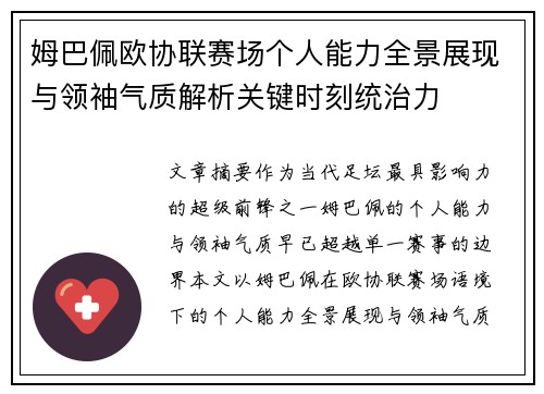 姆巴佩欧协联赛场个人能力全景展现与领袖气质解析关键时刻统治力