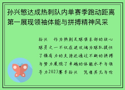 孙兴慜达成热刺队内单赛季跑动距离第一展现领袖体能与拼搏精神风采