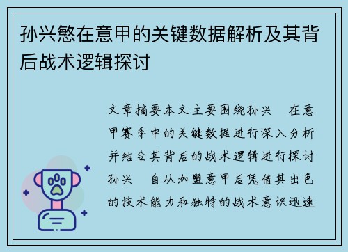 孙兴慜在意甲的关键数据解析及其背后战术逻辑探讨 孙兴慜在意甲的关键数据解析及其背后战术逻辑探讨