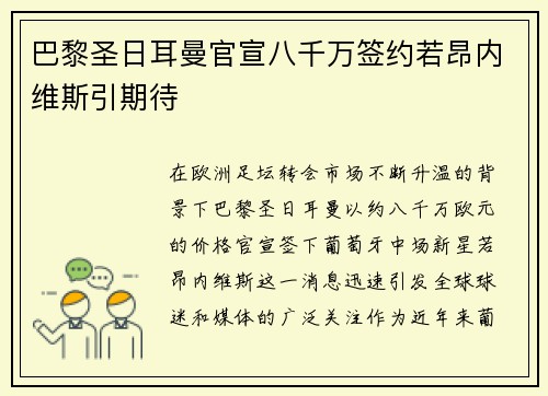 巴黎圣日耳曼官宣八千万签约若昂内维斯引期待