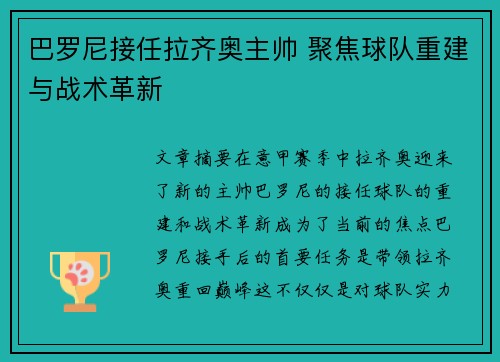 巴罗尼接任拉齐奥主帅 聚焦球队重建与战术革新 巴罗尼接任拉齐奥主帅 聚焦球队重建与战术革新