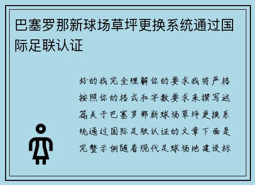 巴塞罗那新球场草坪更换系统通过国际足联认证 巴塞罗那新球场草坪更换系统通过国际足联认证