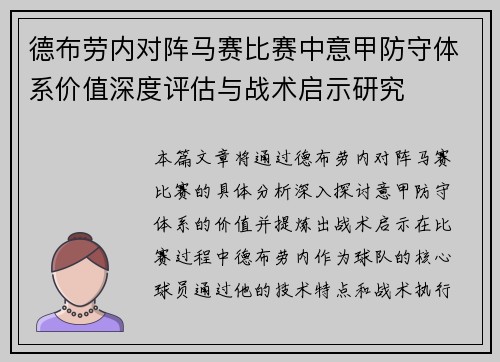 德布劳内对阵马赛比赛中意甲防守体系价值深度评估与战术启示研究