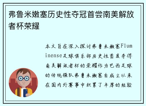 弗鲁米嫩塞历史性夺冠首尝南美解放者杯荣耀