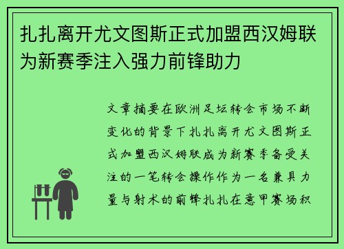 扎扎离开尤文图斯正式加盟西汉姆联为新赛季注入强力前锋助力 扎扎离开尤文图斯正式加盟西汉姆联为新赛季注入强力前锋助力