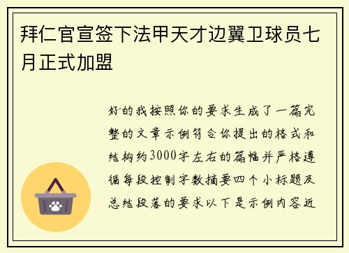 拜仁官宣签下法甲天才边翼卫球员七月正式加盟