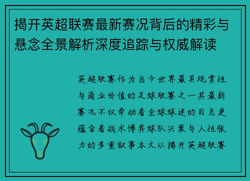 揭开英超联赛最新赛况背后的精彩与悬念全景解析深度追踪与权威解读 揭开英超联赛最新赛况背后的精彩与悬念全景解析深度追踪与权威解读