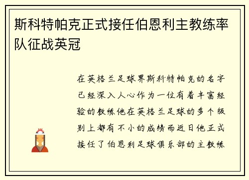 斯科特帕克正式接任伯恩利主教练率队征战英冠