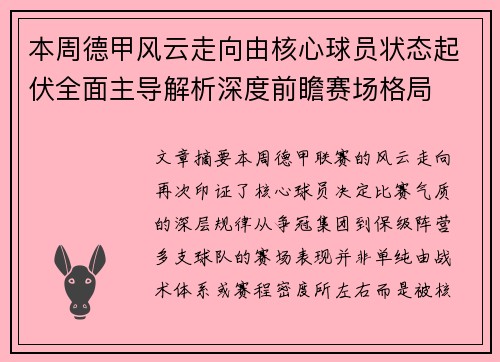 本周德甲风云走向由核心球员状态起伏全面主导解析深度前瞻赛场格局