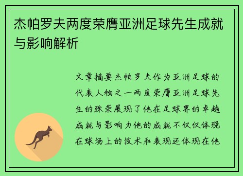 杰帕罗夫两度荣膺亚洲足球先生成就与影响解析 杰帕罗夫两度荣膺亚洲足球先生成就与影响解析