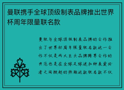 曼联携手全球顶级制表品牌推出世界杯周年限量联名款