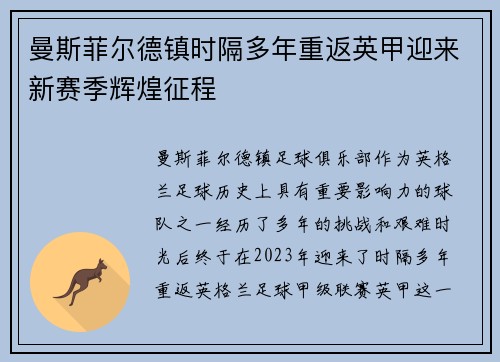 曼斯菲尔德镇时隔多年重返英甲迎来新赛季辉煌征程